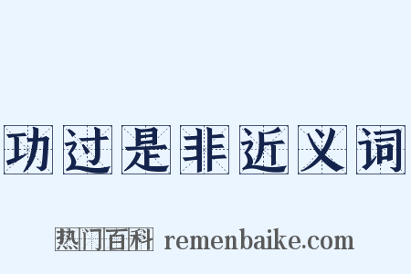 功过是非近义词是什么意思的图片